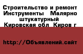 Строительство и ремонт Инструменты - Малярно-штукатурный. Кировская обл.,Киров г.